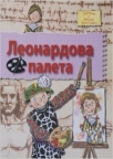 Leonardova paleta Leonardova paleta