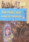 Bik Koji Sedi i njegov tomahavk Bik Koji Sedi i njegov tomahavk