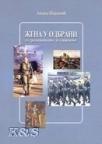 Žena u odbrani: od tradicionalnog do savremenog Žena u odbrani: od tradicionalnog do savremenog