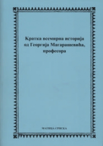 Kratka vsemirna istorija od Georgija Magaraševića, profesora