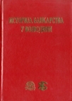 Istorija bankarstva u Vojvodini Istorija bankarstva u Vojvodini