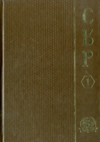 Srpski biografski rečnik 1 (A-B)