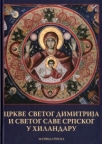 Crkve Svetog Dimitrija i Svetog Save Srpskog u Hilandaru Crkve Svetog Dimitrija i Svetog Save Srpskog u Hilandaru