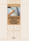 Lingvistički i stilistički aspekti proučavanja rečenice Lingvistički i stilistički aspekti proučavanja rečenice