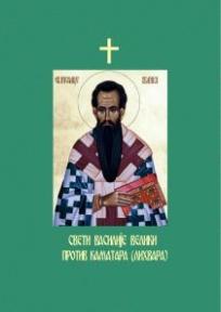 Sveti Vasilije Veliki protiv Kamatra