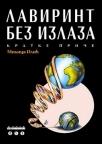 Lavirint bez izlaza Lavirint bez izlaza