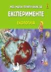 Moj mali priručnik za eksperimente − Ekologija
