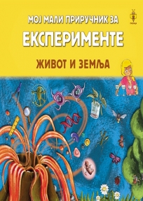 Moj mali priručnik za eksperimente − Život i Zemlja