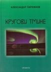 Krugovi tmine Krugovi tmine