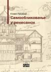 Samooblikovanje u renesansi Samooblikovanje u renesansi