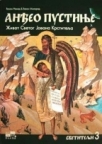 Anđeo pustinje Anđeo pustinje