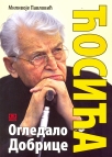 Ogledalo Dobrice Ćosića : pisac čije se strepnje ostvaruju Ogledalo Dobrice Ćosića : pisac čije se strepnje ostvaruju