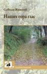 Naših gora glas Naših gora glas