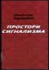 Prostori signalizma Prostori signalizma