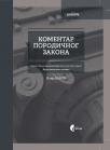 Komentar Porodičnog zakona Komentar Porodičnog zakona