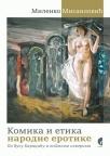 Komika i etika narodne erotike