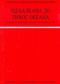 Od Balkana do Tihog okeana