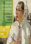 Parisko iskustvo Save Šumanovića Parisko iskustvo Save Šumanovića