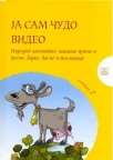 Ja sam čudo video Ja sam čudo video