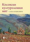 Kosovski kulturološki mit Kosovski kulturološki mit