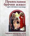 Pravoslavni bračni život: Kroz pitanja i odgovore Pravoslavni bračni život: Kroz pitanja i odgovore