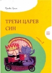 Treći carev sin Treći carev sin