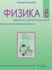 Fizika 6, udžbenik Fizika 6, udžbenik