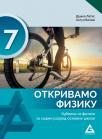 Otkrivamo fiziku 7, udžbenik Otkrivamo fiziku 7, udžbenik
