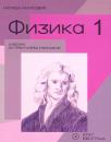Fizika 1, udžbenik Fizika 1, udžbenik