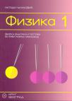 Fizika 1, zbirka zadataka i testova Fizika 1, zbirka zadataka i testova