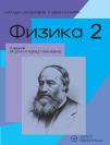 Fizika 2, udžbenik Fizika 2, udžbenik
