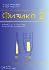 Fizika 2, zbirka zadataka i testova Fizika 2, zbirka zadataka i testova