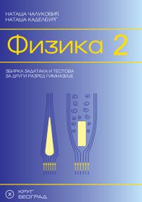 Fizika 2, zbirka zadataka i testova