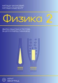 Fizika 2, zbirka zadataka i testova