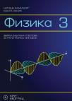 Fizika 3, zbirka zadataka i testova Fizika 3, zbirka zadataka i testova