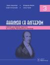 Analiza sa algebrom 3, udžbenik sa zbirkom zadataka Analiza sa algebrom 3, udžbenik sa zbirkom zadataka