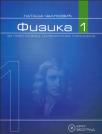 Fizika 1, udžbenik za Matematičku gimnaziju Fizika 1, udžbenik za Matematičku gimnaziju