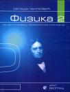 Fizika 2, udžbenik za Matematičku gimnaziju Fizika 2, udžbenik za Matematičku gimnaziju