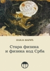 Stara fizika i fizika kod Srba Stara fizika i fizika kod Srba