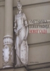 Umetnička topografija Novog Sada Umetnička topografija Novog Sada