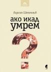 Ako ikad umrem Ako ikad umrem