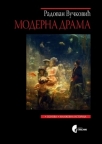 Moderna drama