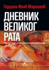 Dnevnik Velikog rata Dnevnik Velikog rata