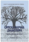 Srpska naučna dijaspora Srpska naučna dijaspora
