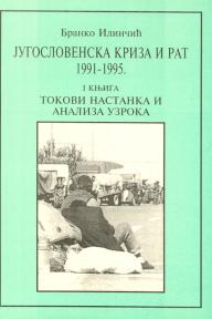 Jugoslovenska kriza i rat 1991-1995, knjiga 1