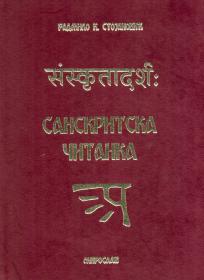 Sanskritska čitanka