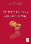 Srpsko pismo: Dar čovečanstvu
