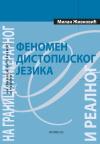 Fenomen distopijskog jezika Fenomen distopijskog jezika