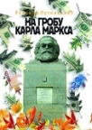 Na grobu Karla Marksa Na grobu Karla Marksa