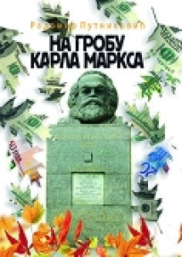 Na grobu Karla Marksa